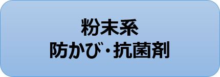 粉末系防かび・抗菌剤