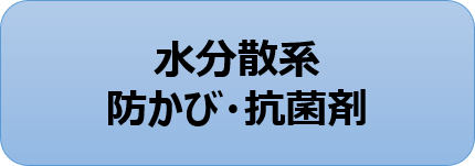 水分散系防かび・抗菌剤